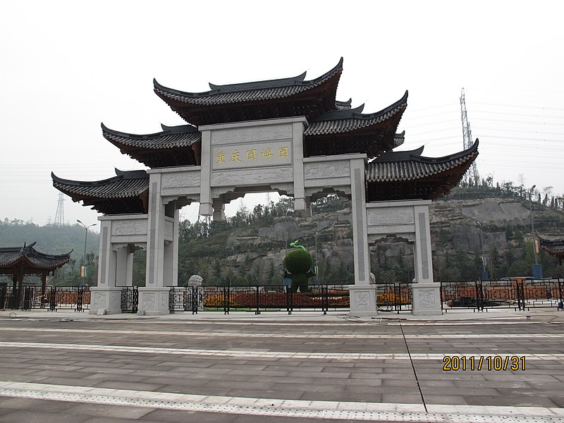 File:重庆园博园-大门 - panoramio.jpg