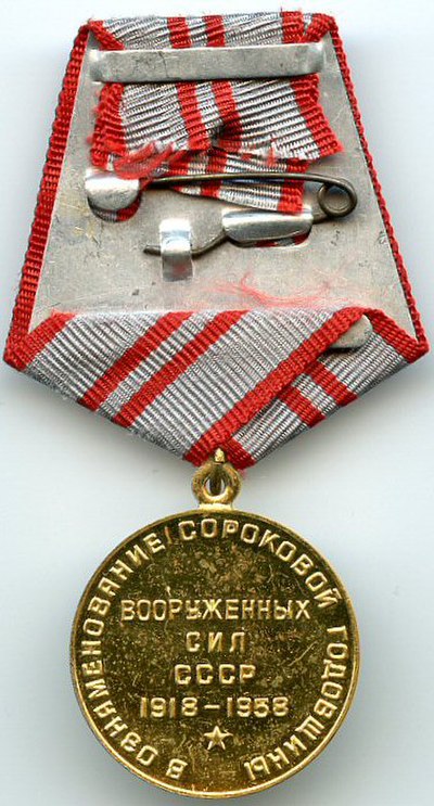 Reverse of the Jubilee Medal "40 Years of the Armed Forces of the USSR"