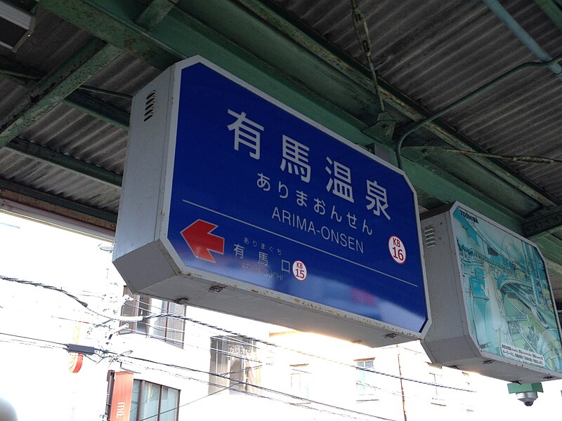 File:Arima-Onsen Station Sign.jpg