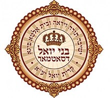 Bnei yoel בני יואל דסאטמאר קרית יואל