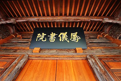 “凤仪书院”门额