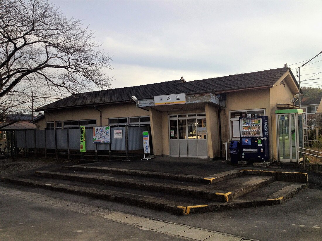 平津駅