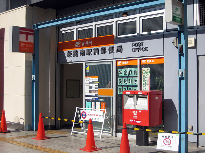 File:Himeji ekiminami Post office.jpg