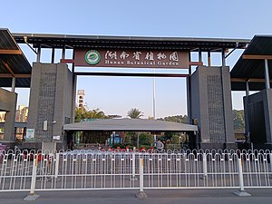 湖南省植物園