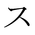 Japanese Katakana SU.png