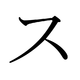 A katakana ス