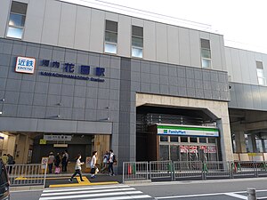 Kawachi-Hanazono Station south entrance 2018.jpg