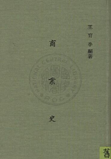 File:NCL-9910006156 商業史.pdf