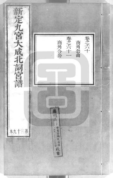 File:NLC892-411999009712-10605 新定九宮大成南北宮詞譜 第39冊.pdf