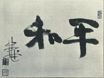 Japanese calligraphy: Two Chinese characters "平和" meaning "peace" and the signature of Japanese calligrapher Ōura Kanetake (1910). Horizontal writing.