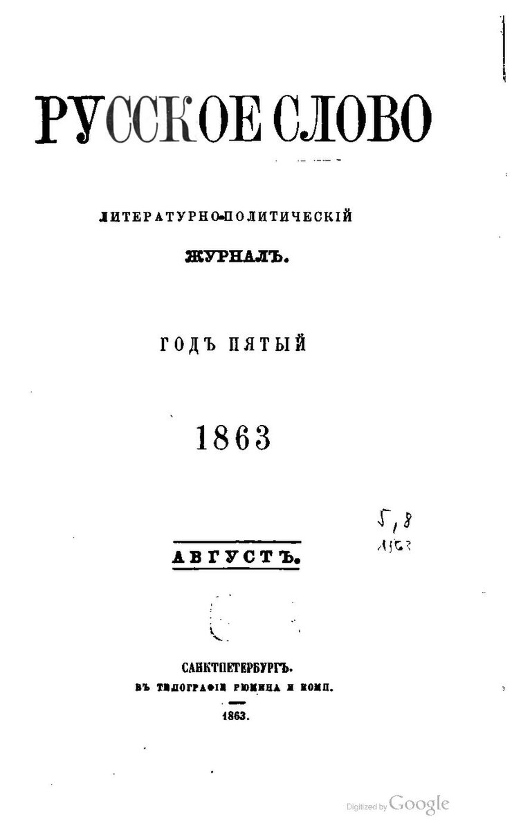 Слова xix века. Журнал русское слово 1859-1866. Журнал русское слово 19 век. Русское слово 1859. Журнал русское слово 1858.