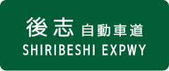 Shiribeshi Expressway sign