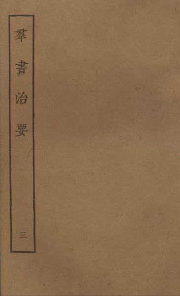 File:Sibu Congkan0445-魏徵-羣書治要-16-03.djvu