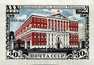 Почтовая 30. Московский совет депутатов трудящихся. Почта СССР здание. Марки на зданиях. Марка почта СССР 1947.