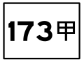 台灣縣道173甲