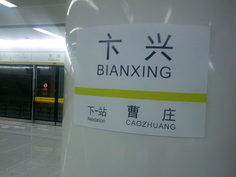 File:Tianjin Metro BIANXING Station.jpg