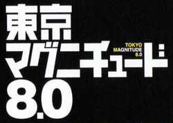 Tokyo Magnitude 8.0 logo.png