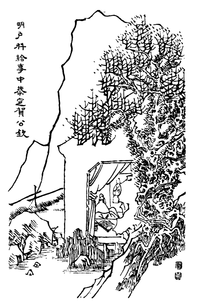 File:四明人鑑·明戶科給事中恭定賀公欽.png - 维基百科，自由的百科 