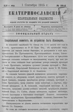 Миниатюра для Файл:Екатеринославские епархиальные ведомости Отдел официальный N 25 (1 сентября 1915 г) Год издания 43.pdf