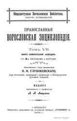 Русский: Православная богословская энциклопедияEnglish: Orthodox Theological Encyclopedia