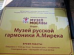 Табличка Музея русской гармоники А. Мирека.JPG