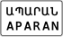 5.23.1 Armenia road sign.svg