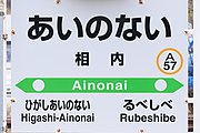 相内駅 - Wikipedia