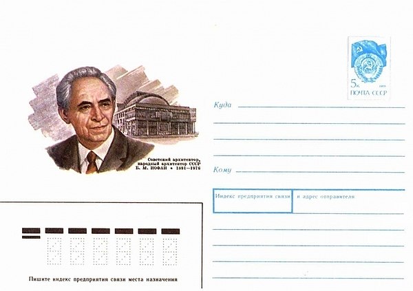 Boris Iofan with his Udarnik cinema [ru] building. Soviet postage cover, 1990