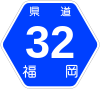 福岡県道32号標識