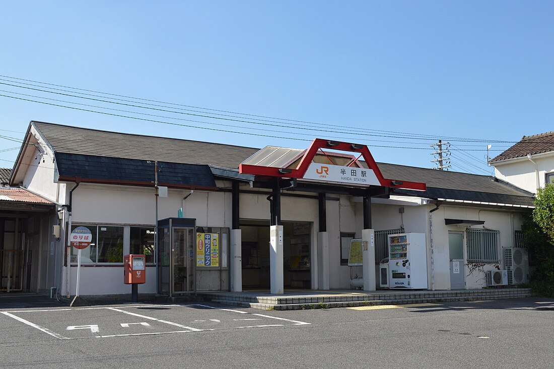 半田駅