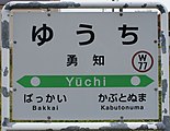 駅名標（2017年10月）