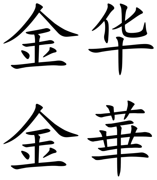 File:Jinhua (Chinese characters).svg