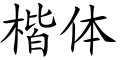 於 2011年9月6日 (二) 03:30 版本的縮圖