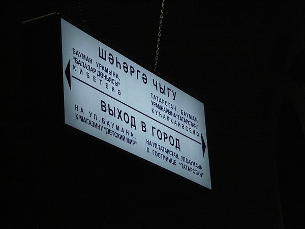 A subway sign in Tatar (top) and Russian