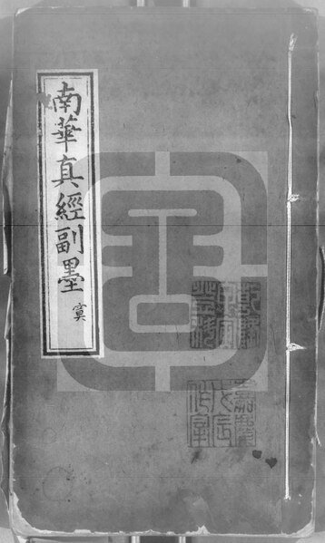 File:NLC892-411999023720-41644 南華真經副墨 第2冊.pdf