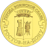 Памятная монета Банка России номиналом 10 рублей (2012) из серии «Города воинской славы»