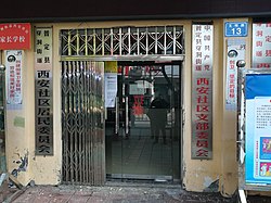 Residents' Committee of Xi'an Community, Chuandong Subdistrict.