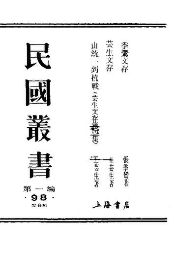 File:SSID-11057646 季鸞文存 上.pdf