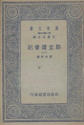 File:SSID-12898573 鄭堂讀書記 1.pdf