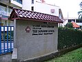 新加坡日本人学校（英语：The Japanese School Singapore）(JA（日语：シンガポール日本人学校）)小学部金文泰校区