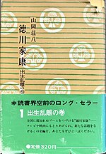 徳川家康 (山岡荘八)のサムネイル