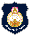 รูปขนาดย่อสำหรับ ตำรวจศาล (ประเทศไทย)