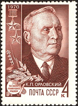 К. П. Орловский на советской почтовой марке 1970 года
