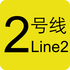 Tianjin Metro Line 2 icon.png