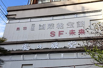 元祖国際秘宝館 - Wikipedia