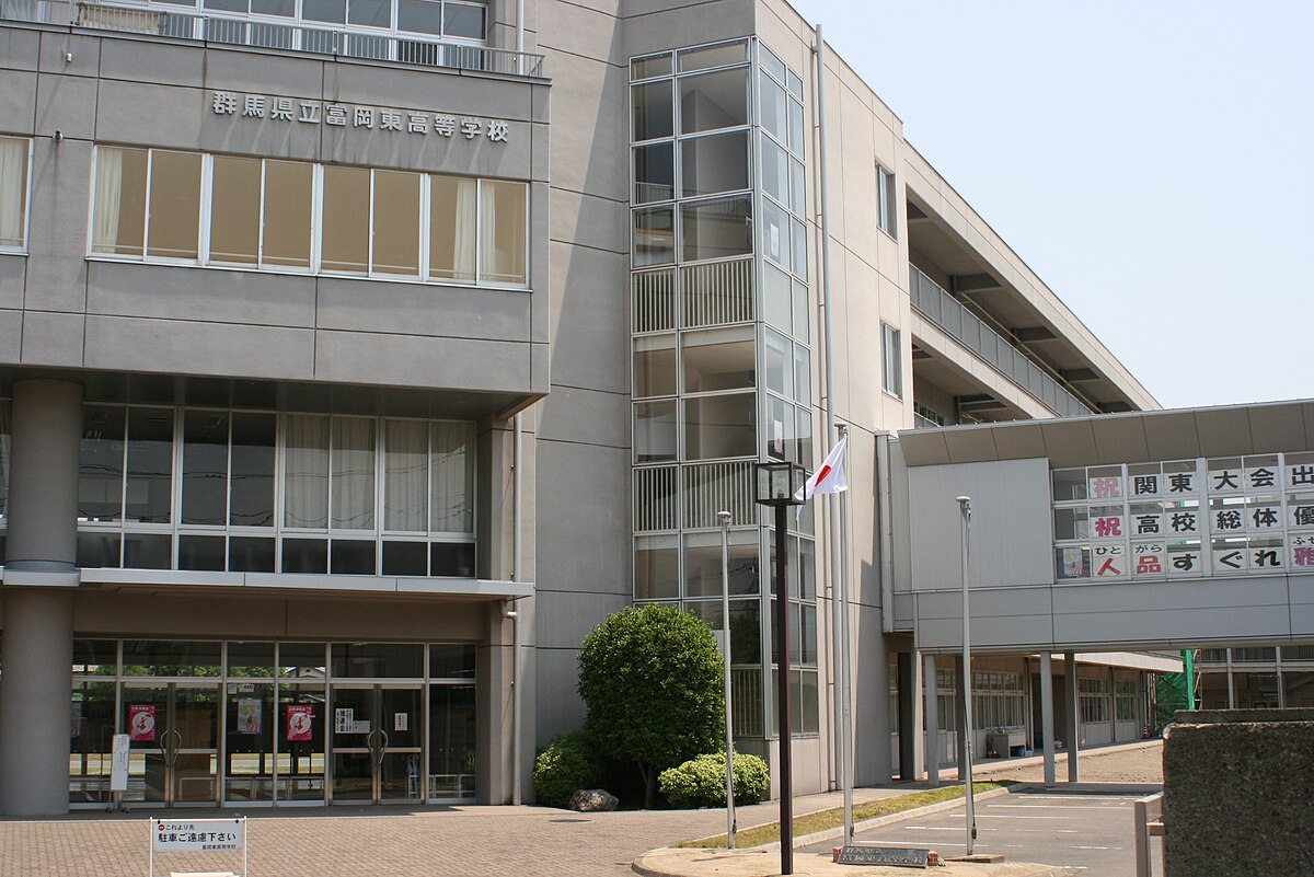 群馬県立富岡東高等学校 Wikipedia
