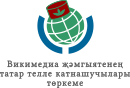 مجموعة مستخدمي مجتمع ويكيميديا للغة التترية