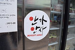 Description de l'image "Boycott Japan" sticker on shop in Mokpo.jpg.