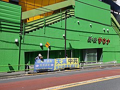 "Falun Dafa is Good" protest in front of the Embassy of the People's Republic of China, Tokyo.jpg