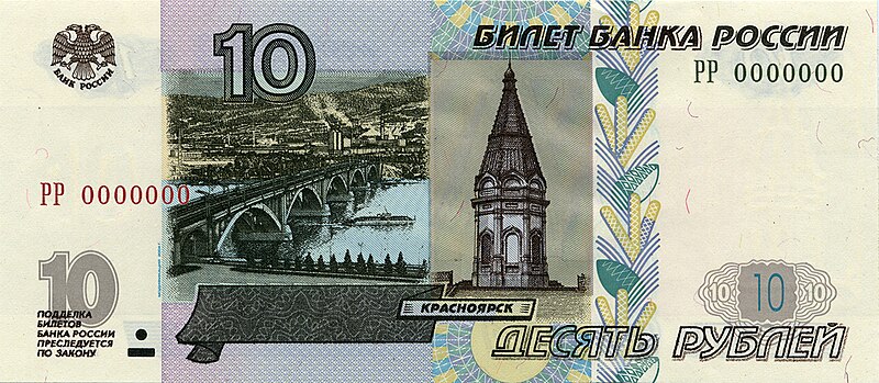 File:Банкнота 10 рублей (обр. 1997 г.; модиф. 2004 г.; аверс).jpg